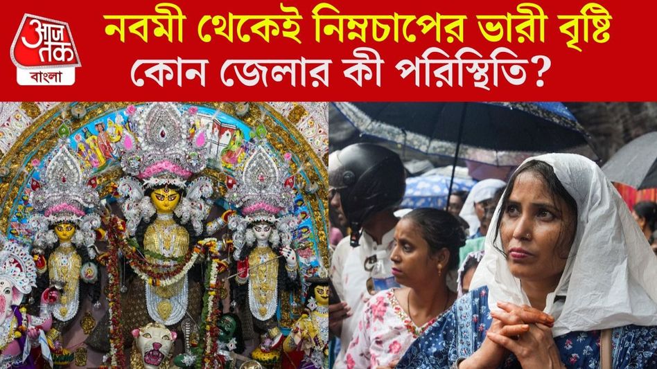 আজ ৮ জেলায় সতর্কতা, একাদশী পর্যন্ত ভারী বৃষ্টি, কেমন থাকবে কলকাতার আবহাওয়া?  আজ ৮ জেলায় সতর্কতা, একাদশী পর্যন্ত ভারী বৃষ্টি, কেমন থাকবে কলকাতার আবহাওয়া?