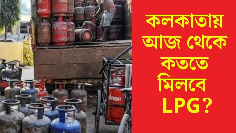 নবমীর সকালেই বেড়ে গেল LPG সিলিন্ডারে দাম, রান্নার গ্যাসের নতুন রেট কত?  নবমীর সকালেই বেড়ে গেল LPG সিলিন্ডারে দাম, রান্নার গ্যাসের নতুন রেট কত?