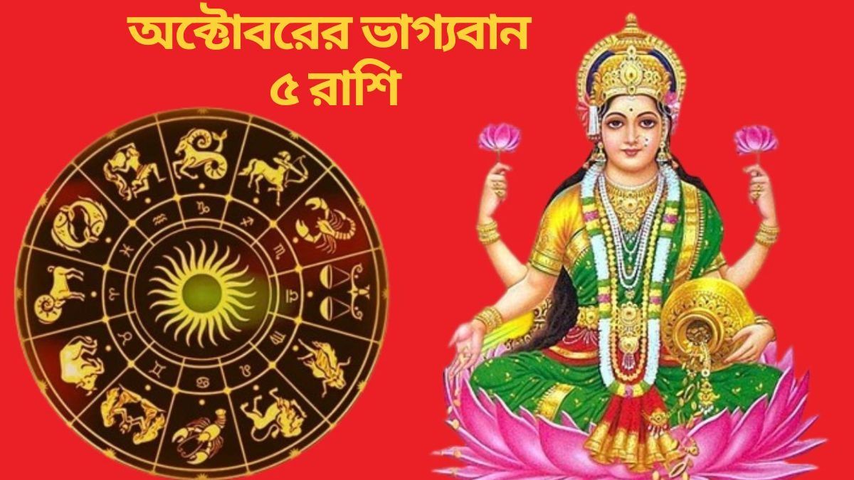  দেবী দুর্গা থেকে মা লক্ষ্মীর কৃপা, অক্টোবরে ভাগ্য তুঙ্গে থাকবে ৫ রাশির