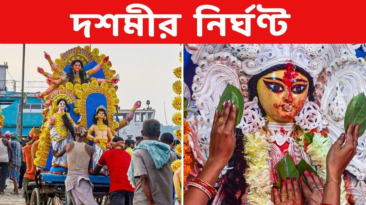 দেবীর বরণ, সিঁদুর খেলা থেকে বিসর্জনের সময় কখন? জানুন বিজয়া দশমীর নির্ঘণ্ট