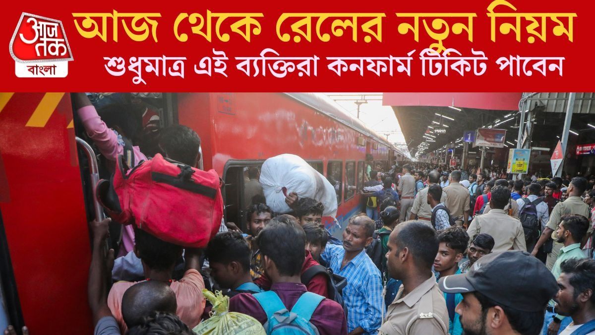 বদলে গেল নিয়ম, ট্রেনের টিকিট পেতে ১৫ মিনিট খুব গুরুত্বপূর্ণ,জেনে নিন