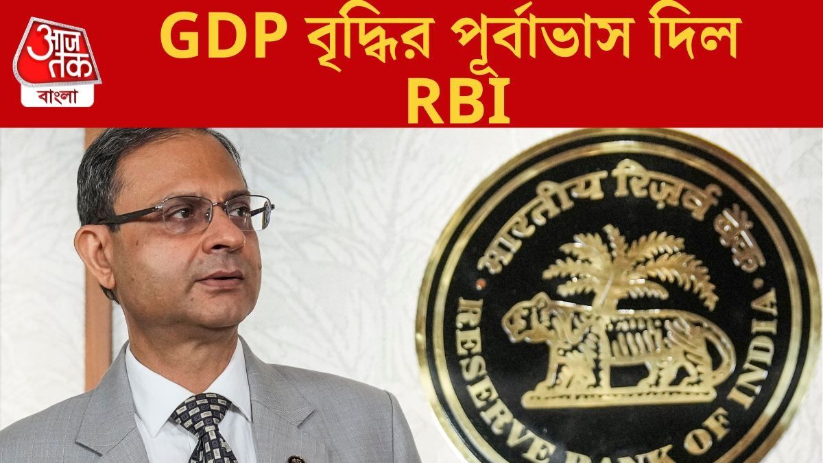 GDP বৃদ্ধির পূর্বাভাস দিল RBI