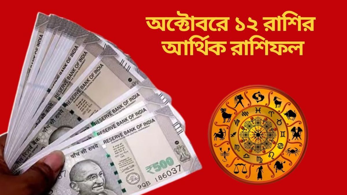 অক্টোবরে  রুচক রাজযোগে টাকার বৃষ্টি ৪ রাশিতে, আপনার কেমন কাটবে?