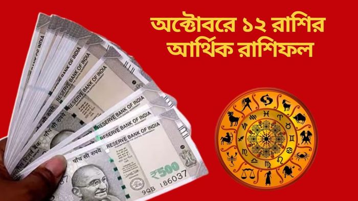 অক্টোবরে ১২ রাশির আর্থিক রাশিফল