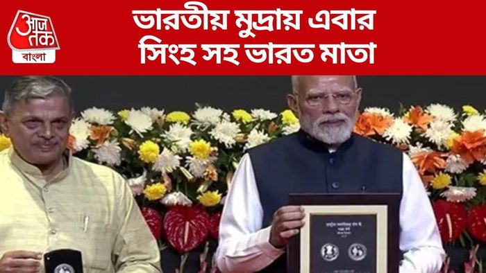 ভারতীয় মুদ্রায় এবার সিংহ সহ ভারত মাতা