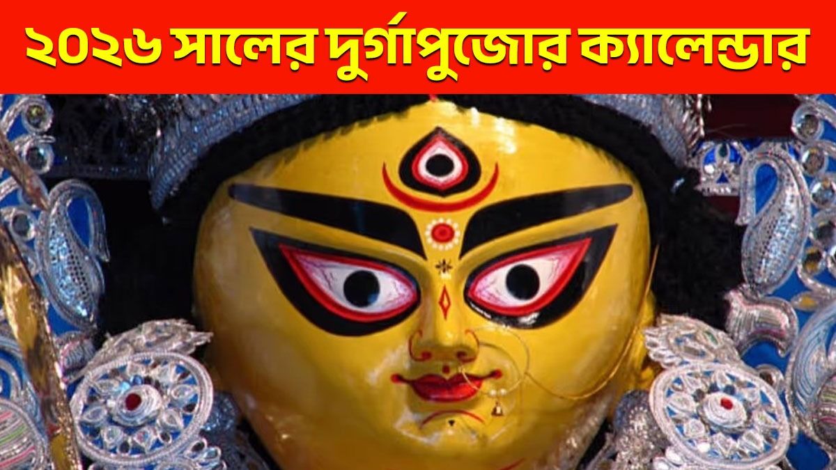 আগামী বছর দুর্গাপুজো কবে পড়েছে ? জানুন ২০২৬-র মহালয়া থেকে ভাইফোঁটার দিনক্ষণ  
