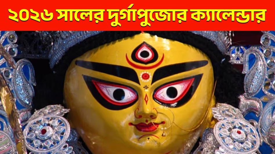 আগামী বছর দুর্গাপুজো কবে পড়েছে ? জানুন ২০২৬-র মহালয়া থেকে ভাইফোঁটার দিনক্ষণ   আগামী বছর দুর্গাপুজো কবে পড়েছে ? জানুন ২০২৬-র মহালয়া থেকে ভাইফোঁটার দিনক্ষণ