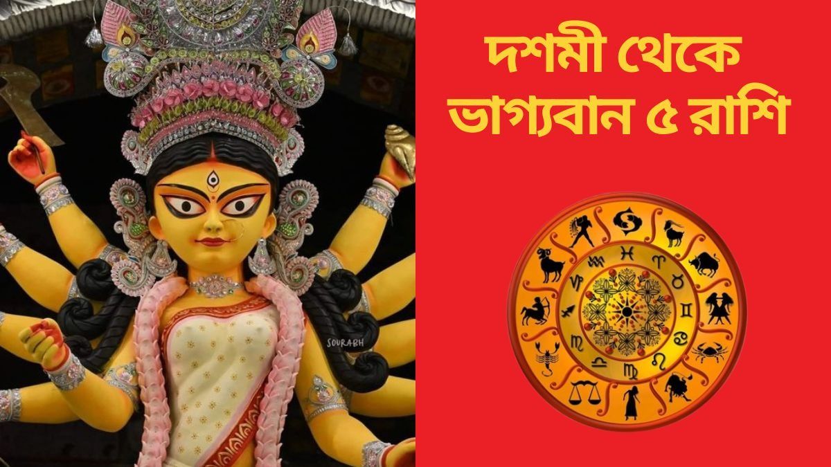 বিজয়া দশমীতে কপাল ফিরছে, বিরাট অর্থযোগ ৫ রাশির ভাগ্যে