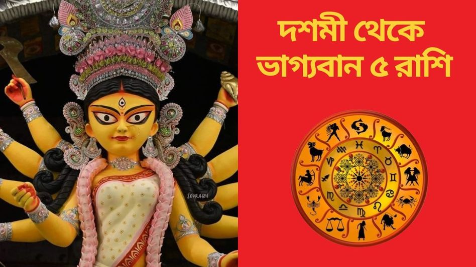 বিজয়া দশমীতে কপাল ফিরছে, বিরাট অর্থযোগ ৫ রাশির ভাগ্যে বিজয়া দশমীতে কপাল ফিরছে, বিরাট অর্থযোগ ৫ রাশির ভাগ্যে