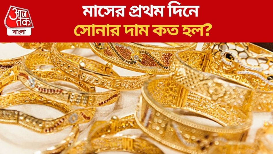 দশমীর আগে সোনার দামে বিরাট বদল, সস্তা না দামি? জানুন নতুন রেট দশমীর আগে সোনার দামে বিরাট বদল, সস্তা না দামি? জানুন নতুন রেট