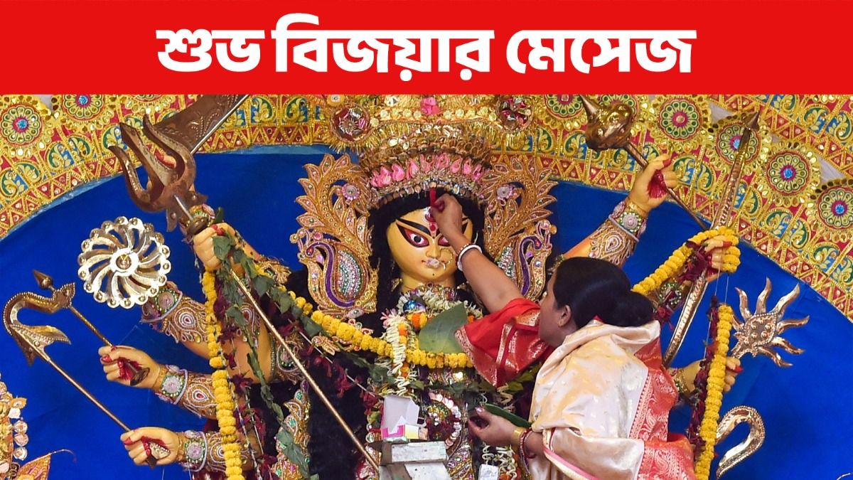 'আসছে বছর আবার হবে'! প্রিয়জনকে শুভেচ্ছা জানিয়ে বিজয়া দশমীতে পাঠান এই মেসেজ   