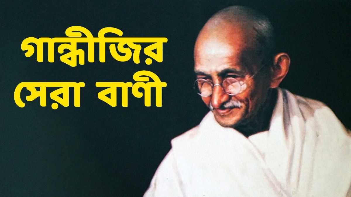 মহাত্মার এসব বাণী আজও রক্ত গরম করে! গান্ধী জয়ন্তীতে পাঠান এই মেসেজ