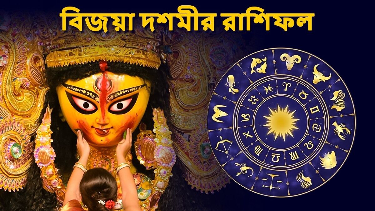 কুম্ভ রাশির সক্রিয়তা, বৃষর দাম্পত্য অশান্তি! জানুন দশমীর রাশিফল                                                                                                                