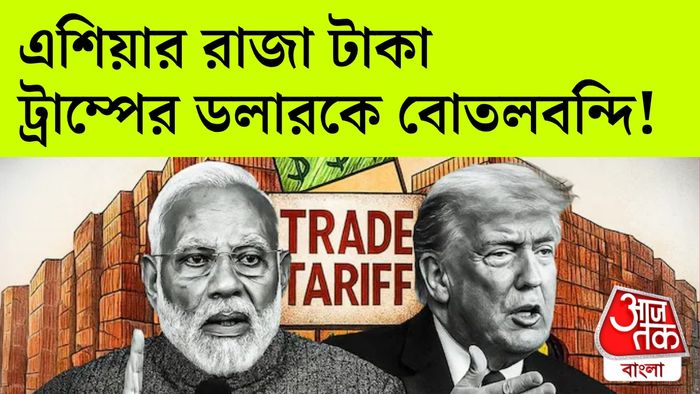 ডলার বনাম টাকা