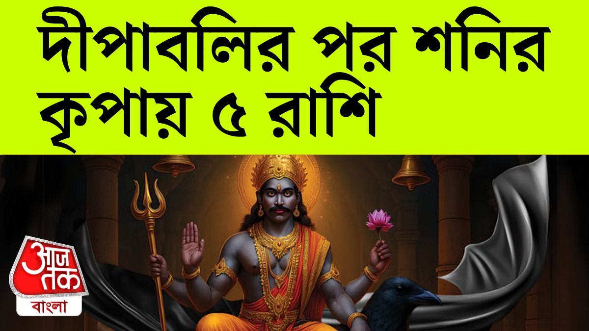 কপাল খুলছে ৫ রাশির, সদয় বড়বাবা 