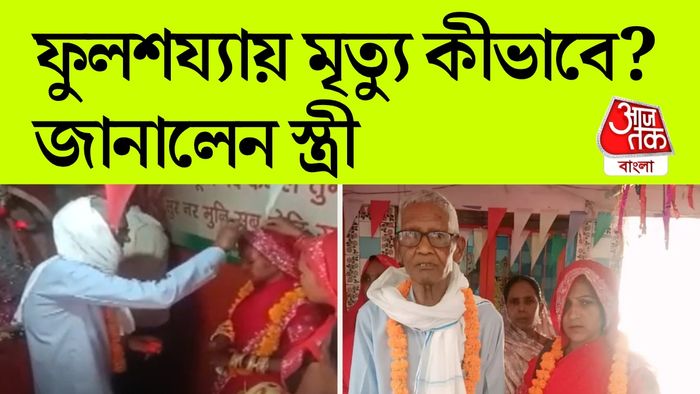 বিয়ের পর বৃদ্ধের মৃত্যু