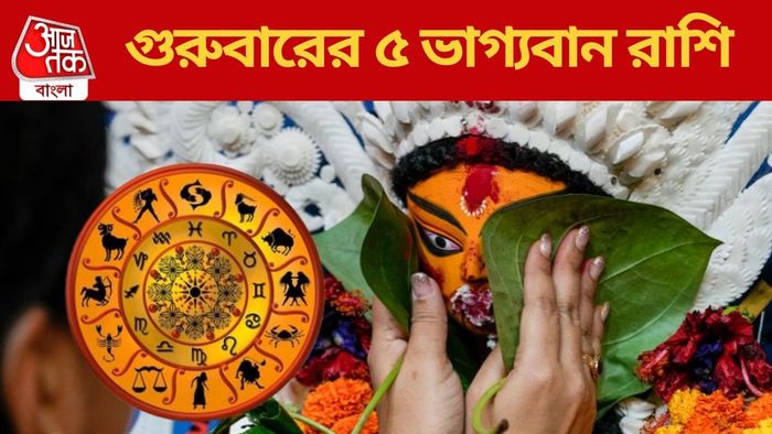 গুরুবারের ৫ ভাগ্যবান রাশি