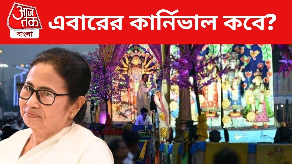 এবারের দুর্গা পুজোর কার্নিভাল কবে? জেনে নিন তারিখ ও সময়