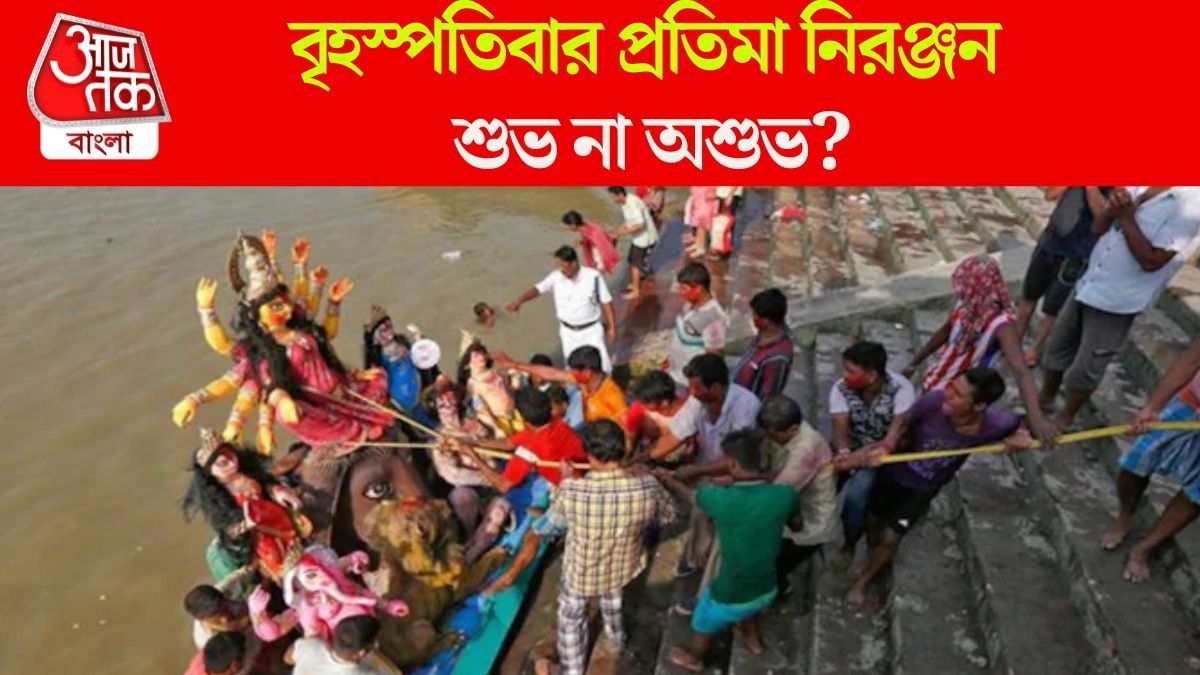 বৃহস্পতিতে বিজয়া দশমী, আজ প্রতিমা নিরঞ্জন করা যাবে কি? জানুন শুভ না অশুভ