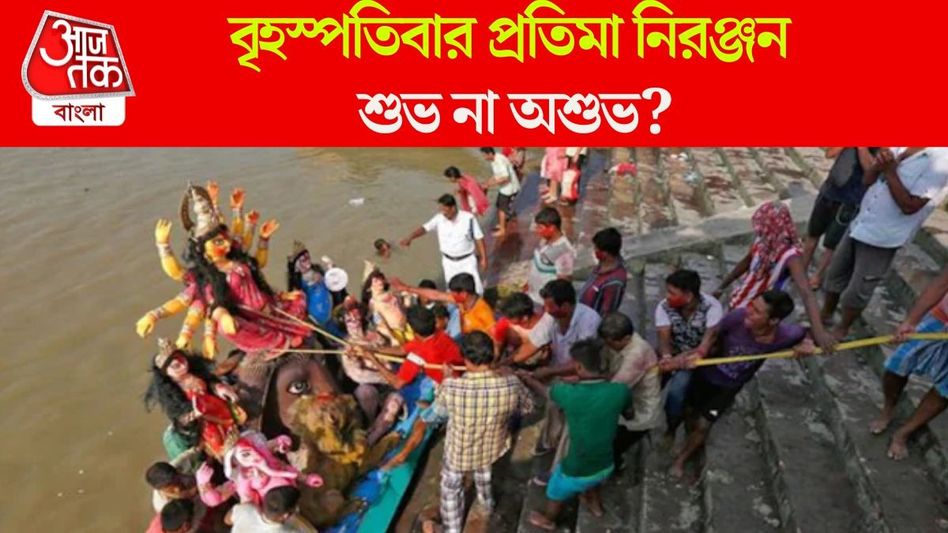 বৃহস্পতিতে বিজয়া দশমী, আজ প্রতিমা নিরঞ্জন করা যাবে কি? জানুন শুভ না অশুভ বৃহস্পতিতে বিজয়া দশমী, আজ প্রতিমা নিরঞ্জন করা যাবে কি? জানুন শুভ না অশুভ