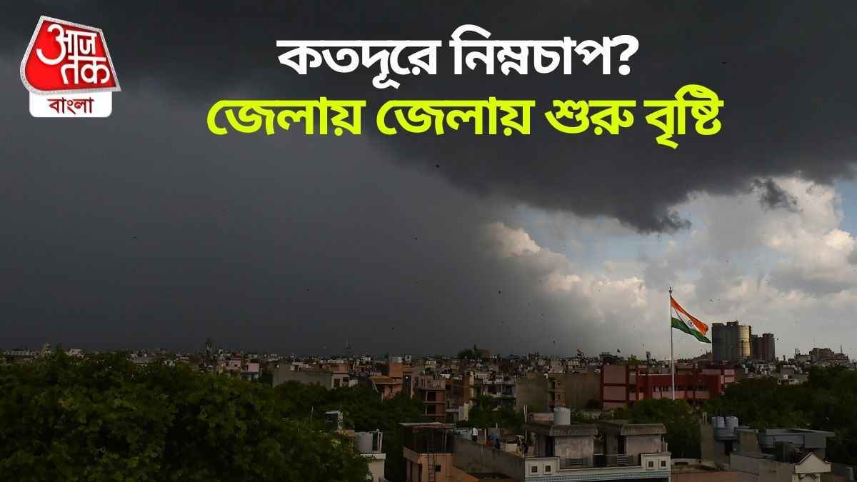 নিম্নচাপটির গতিপ্রকৃতি কী? কোন জেলায় কত বৃষ্টি? লেটেস্ট UPDATE