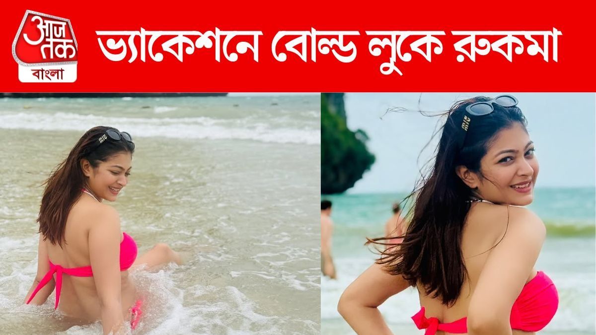 গোলাপি বিকিনিতে পারদ চড়ালেন রুকমা, ভ্যাকেশনে কোথায় গেলেন? গোলাপি বিকিনিতে পারদ চড়ালেন রুকমা, ভ্যাকেশনে কোথায় গেলেন?