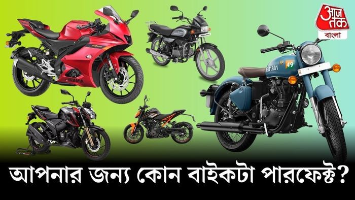 আপনার জন্য কোন বাইকটি সেরা জানুন।