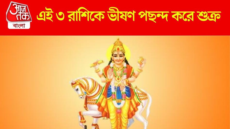 শুক্রের অপার কৃপা এঁদের ওপর, মা লক্ষ্মীর সুনজরে ৩ রাশির সুখী জীবন শুক্রের অপার কৃপা এঁদের ওপর, মা লক্ষ্মীর সুনজরে ৩ রাশির সুখী জীবন
