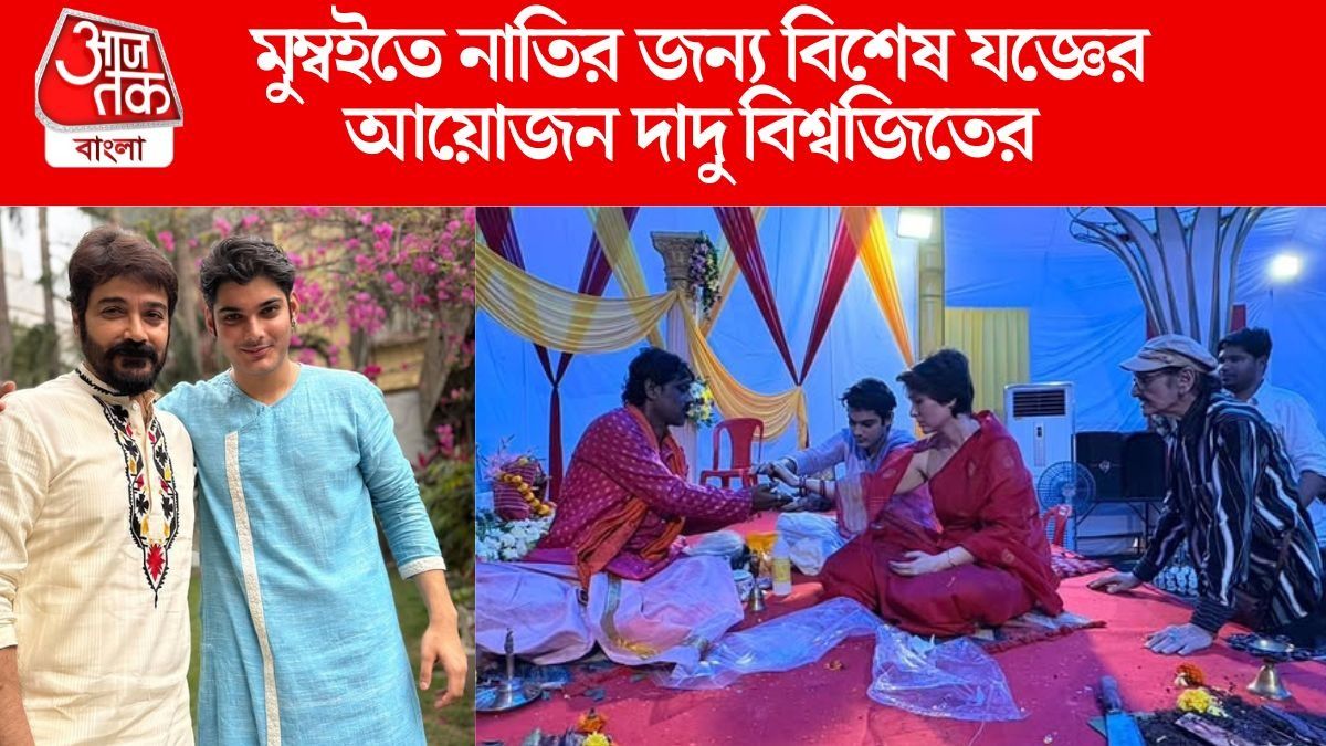 টলিউডে ডেবিউ প্রসেনজিৎ-পুত্রের, নাতির জন্য যজ্ঞের আয়োজন দাদু বিশ্বজিতের টলিউডে ডেবিউ প্রসেনজিৎ-পুত্রের, নাতির জন্য যজ্ঞের আয়োজন দাদু বিশ্বজিতের