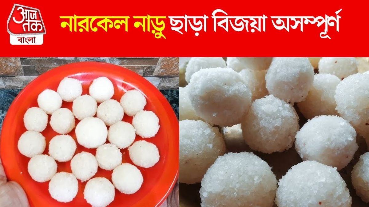 নারকেল নাড়ু ছাড়া বিজয়া অসম্পূর্ণ, শিখে নিন RECIPE
