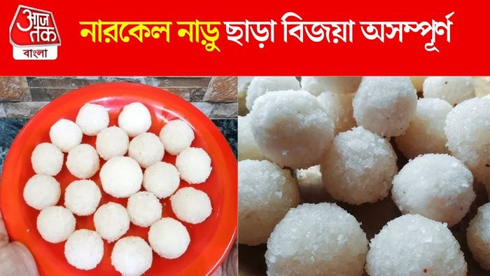 নারকেল নাড়ু রেসিপি