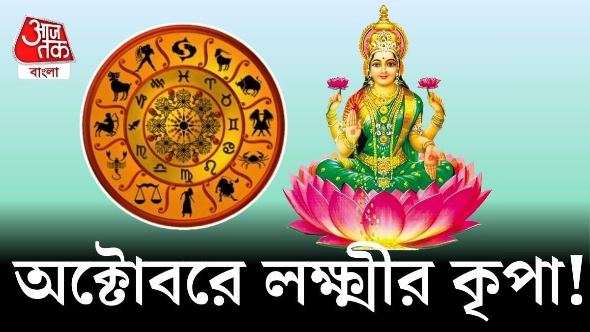 অক্টোবর দুর্দান্ত কাটবে এই রাশির জাতকদের, রইল আর্থিক রাশিফল