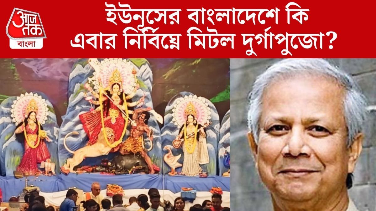  বাংলাদেশে দুর্গাপুজো কি নির্বিঘ্নে মিটল? ৫ কোটি টাকা বরাদ্দ করা হয়েছিল