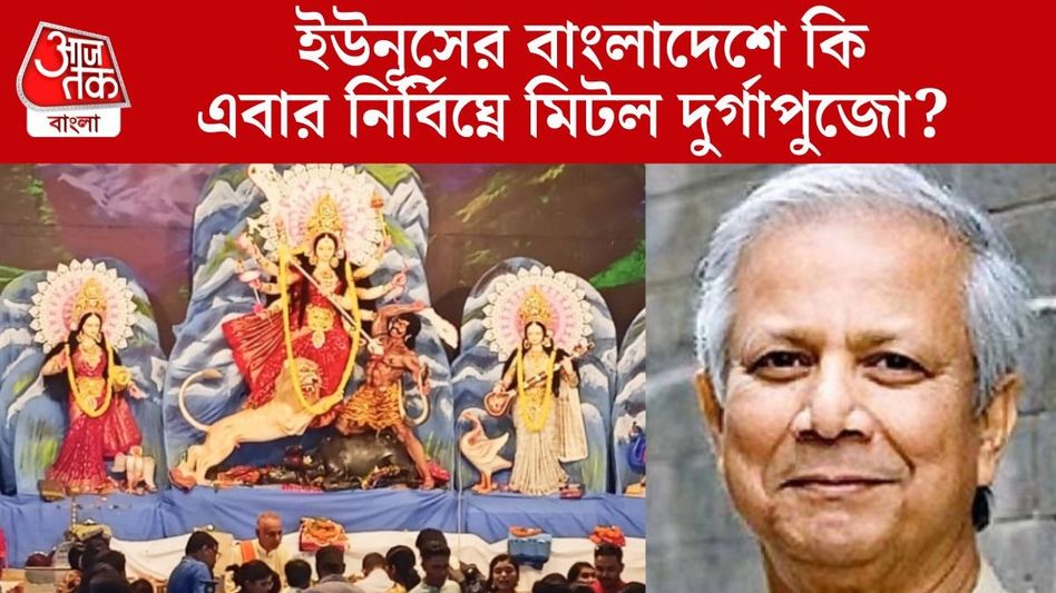 বাংলাদেশে দুর্গাপুজো কি নির্বিঘ্নে মিটল? ৫ কোটি টাকা বরাদ্দ করা হয়েছিল  বাংলাদেশে দুর্গাপুজো কি নির্বিঘ্নে মিটল? ৫ কোটি টাকা বরাদ্দ করা হয়েছিল