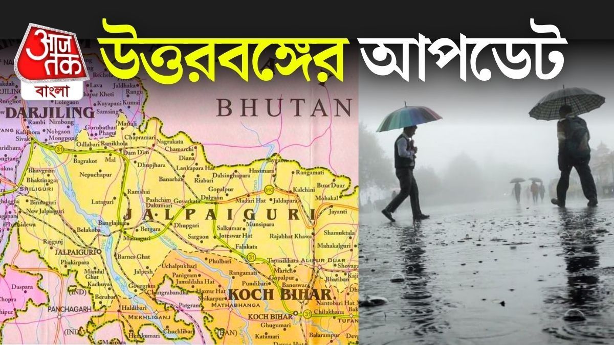 দার্জিলিং সহ উত্তরবঙ্গ ও সিকিমে ভারী দুর্যোগের পূর্বাভাস, বৃষ্টি দক্ষিণবঙ্গেও, কবে রেহাই? Updates