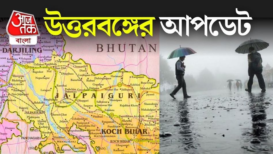 দার্জিলিং সহ উত্তরবঙ্গ ও সিকিমে ভারী দুর্যোগের পূর্বাভাস, বৃষ্টি দক্ষিণবঙ্গেও, কবে রেহাই? Updates দার্জিলিং সহ উত্তরবঙ্গ ও সিকিমে ভারী দুর্যোগের পূর্বাভাস, বৃষ্টি দক্ষিণবঙ্গেও, কবে রেহাই? Updates