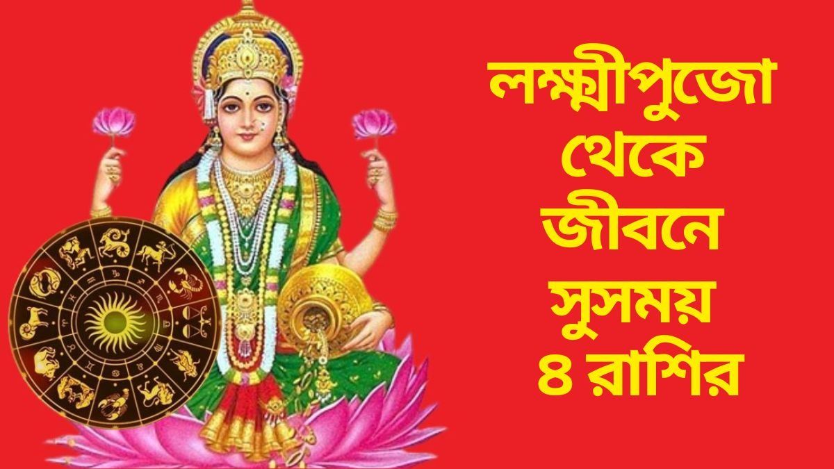  অক্টোবরে টাকায় ভরবে জীবন, লক্ষ্মীপুজো থেকে টানা ১৫ দিন গোল্ডেন টাইম ৪ রাশির