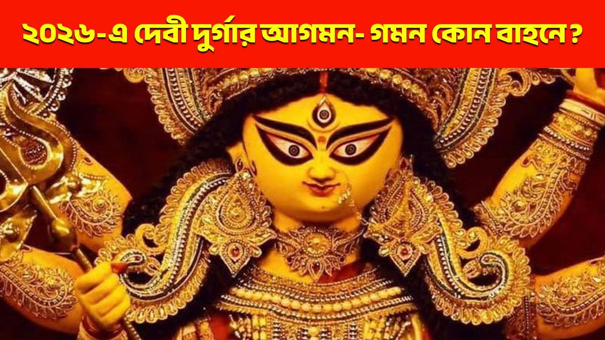 ২০২৬-এ দুর্গার আগমন ও গমন কিসে? জানুন শুভ না অশুভ ইঙ্গিত 