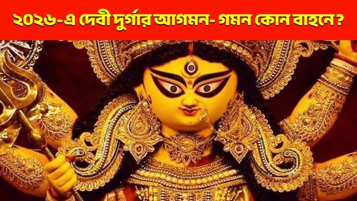 দুর্গাপুজো ২০২৬