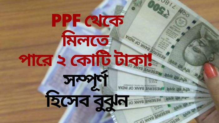 PPF থেকে মিলতে পারে ২ কোটি টাকা!