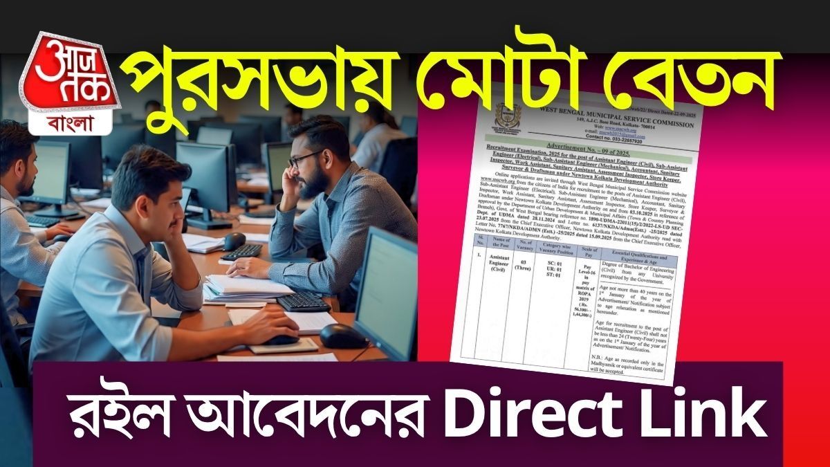 পুরসভায় একাধিক পদে নিয়োগ, প্রায় দেড় লক্ষ টাকা পর্যন্ত মাইনে