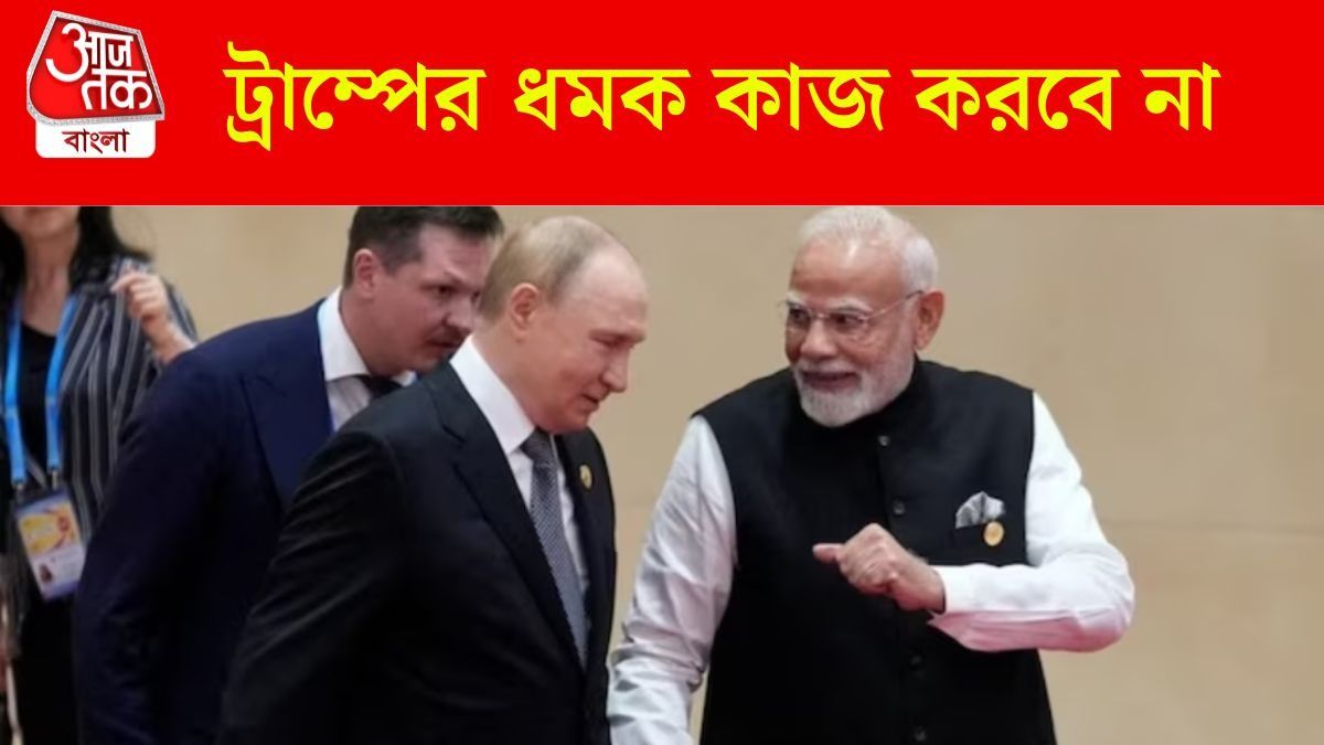 শুধু তেল নয়, ব্যবসা আরও বাড়বে, ভারত থেকে পুতিন এই জিনিসগুলি কিনতে পারেন
