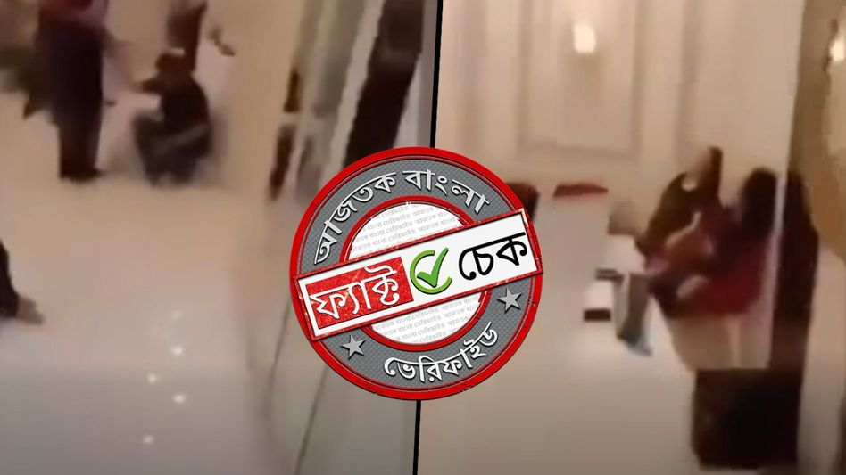 ফ্যাক্ট চেক: ইসলামাবাদের পার্লারে কর্মরত মহিলাদের গণধর্ষণ? ভিডিও-র সত্যতা জানুন ফ্যাক্ট চেক: ইসলামাবাদের পার্লারে কর্মরত মহিলাদের গণধর্ষণ? ভিডিও-র সত্যতা জানুন