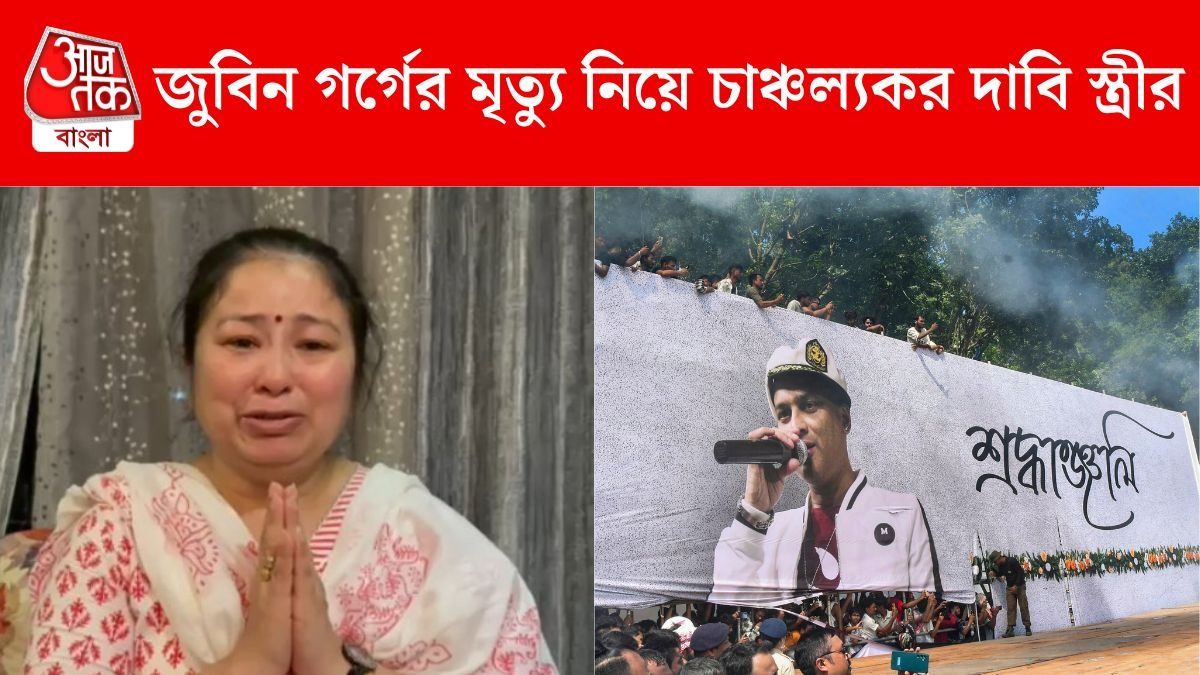 'জুবিনকে হয়তো জোর করে সাঁতার কাটতে নিয়ে যাওয়া হয়েছিল', চাঞ্চল্যকর দাবি স্ত্রীর
