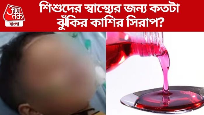 শিশুদের স্বাস্থ্যের জন্য কতটা ঝুঁকির কাশির সিরাপ?