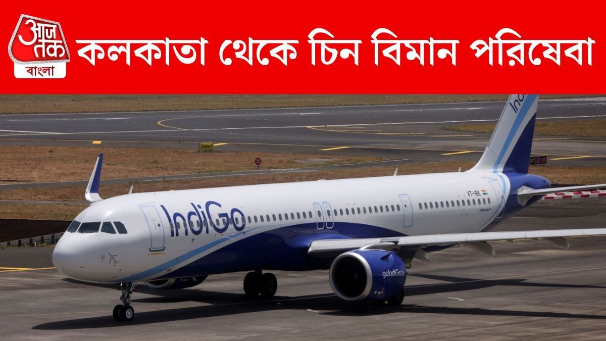 এবার কলকাতা থেকে সরাসরি যাওয়া যাবে চিন, চলতি মাসেই শুরু বিমান পরিষেবা 