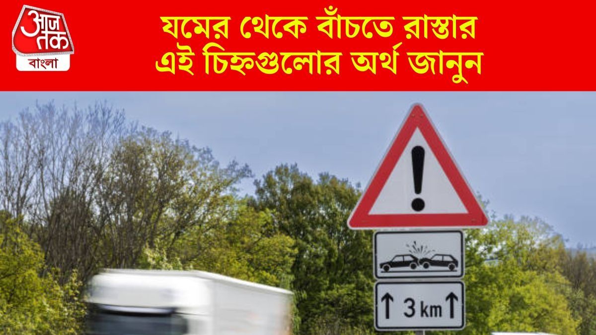 রাস্তার ধারে লাগানো সাইনগুলোর কোনটার কী মানে? বেশিরভাগ লোকই জানে না