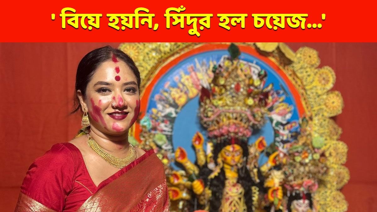 অবিবাহিত চাঁদনীর শাঁখা, পলা, সিঁদুরে দুর্গা বরণ! নিন্দার ঝড় নেটমাধ্যমে 