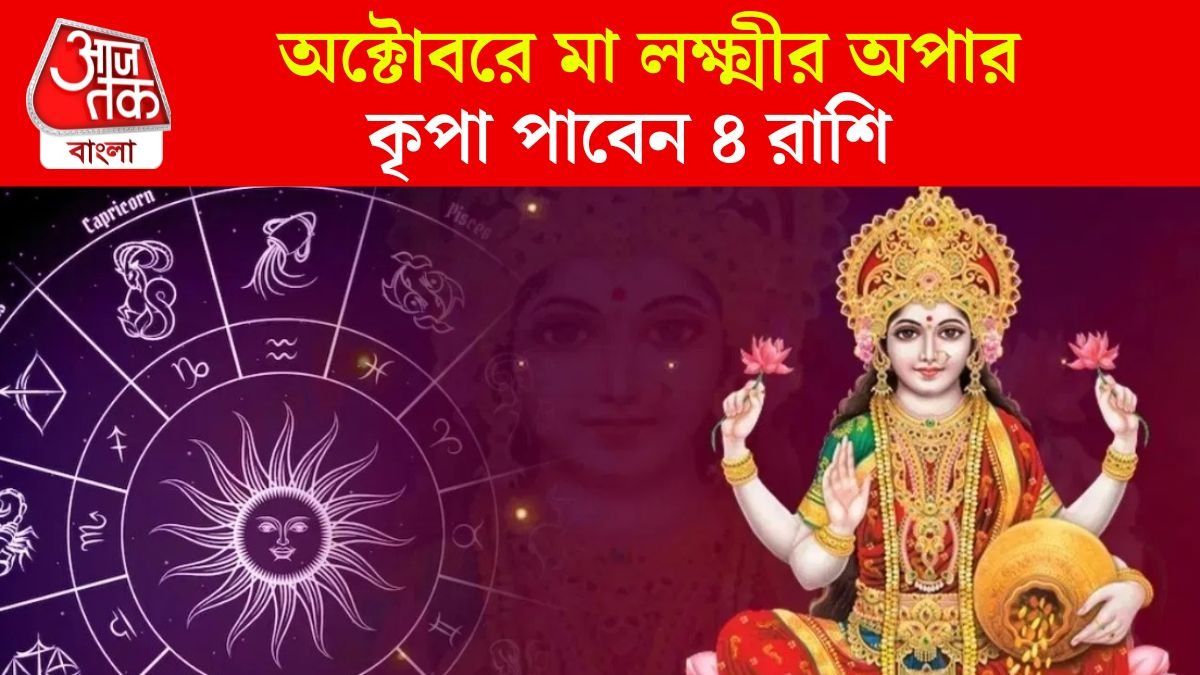 গ্রহদের হেরফেরে অক্টোবরে শুভ যোগ, মা লক্ষ্মীর কৃপা ৪ রাশির মাথায় 