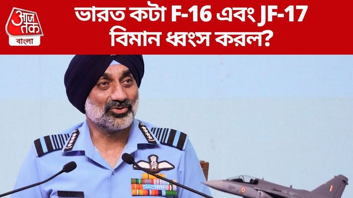 ভারত কটা F-16 এবং JF-17 বিমান ধ্বংস করল?